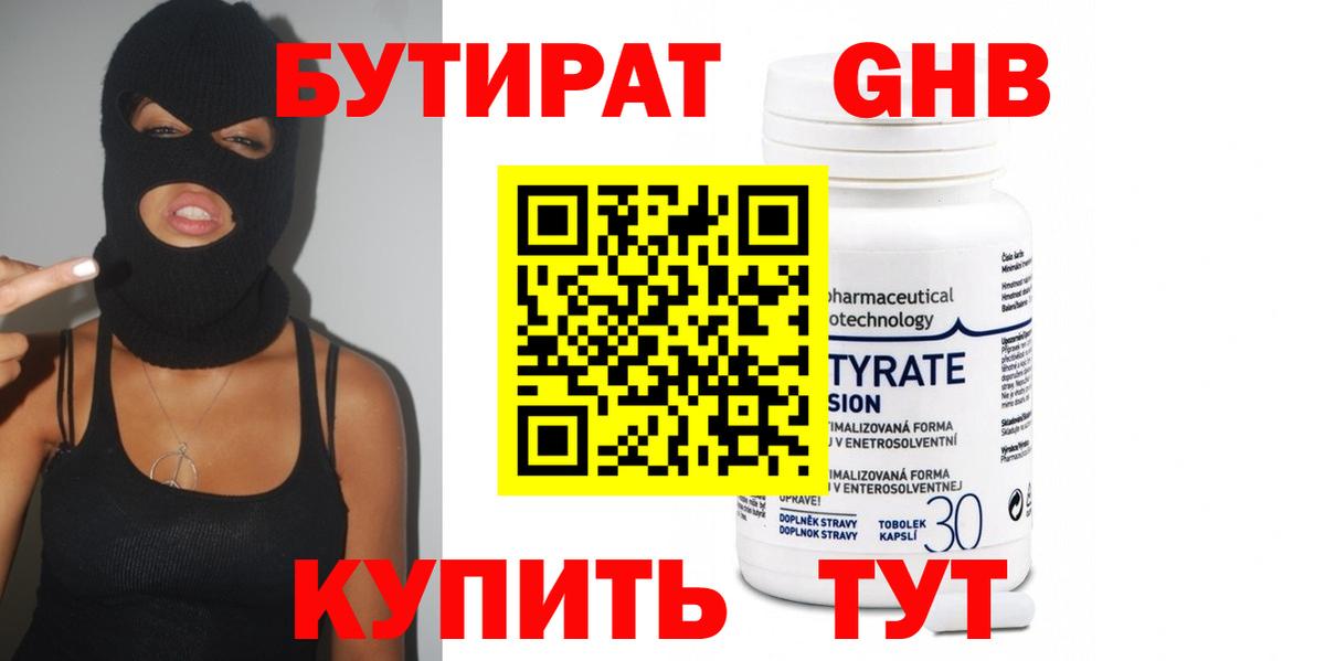БУТИРАТ бутандиол Богородицк